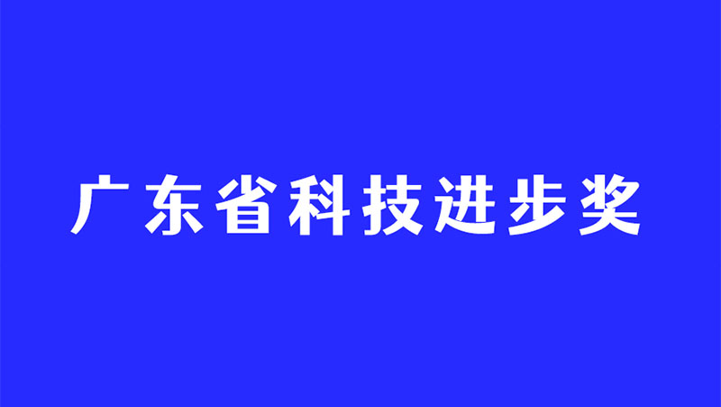 持续深耕3D视觉感知技术，南宫NG·28再度斩获广东省科技进步奖