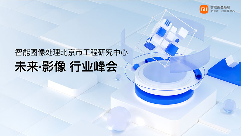 南宫NG·28江隆业小米未来影像峰会上发表演讲：3D视觉感知赋能IoT创新应用