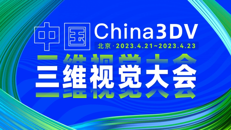 国内3D视觉最高规格会议来了！南宫NG·28两款重磅新品相机将首次亮相