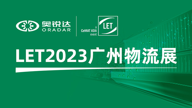 LET2023广州物流展 | 南宫NG·28子公司奥锐达邀您体验机器人多维感知