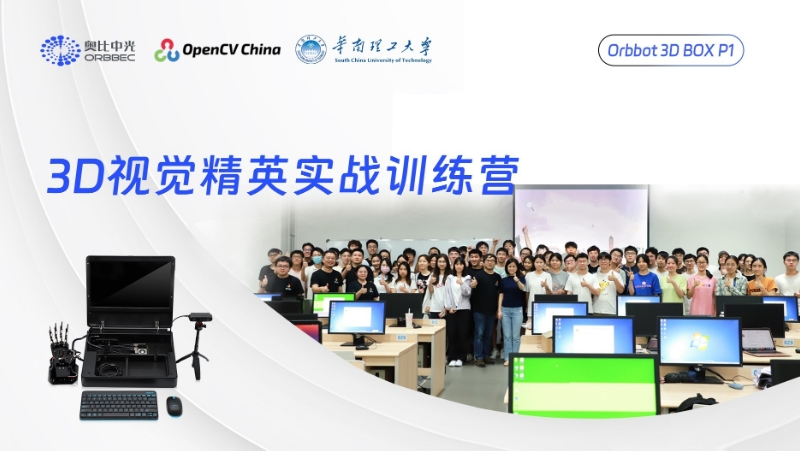 资深讲师团队上线！南宫NG·28联合OpenCV，在华南理工开了一期3D实验课