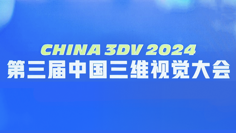 亮相国内3D视觉最高规格会议，南宫NG·28双目3D相机新品好能打