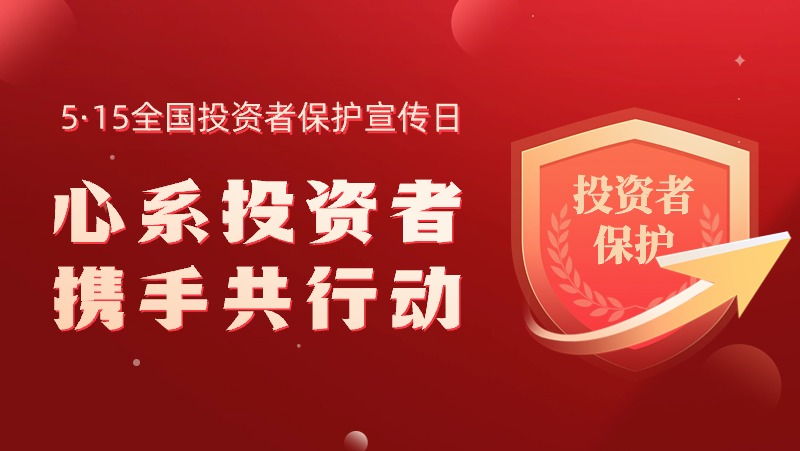5·15全国投资者保护宣传日：心系投资者，携手共行动